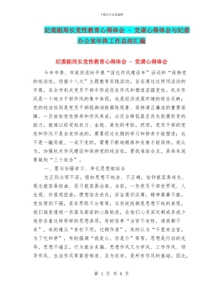纪委副局长党性教育心得体会