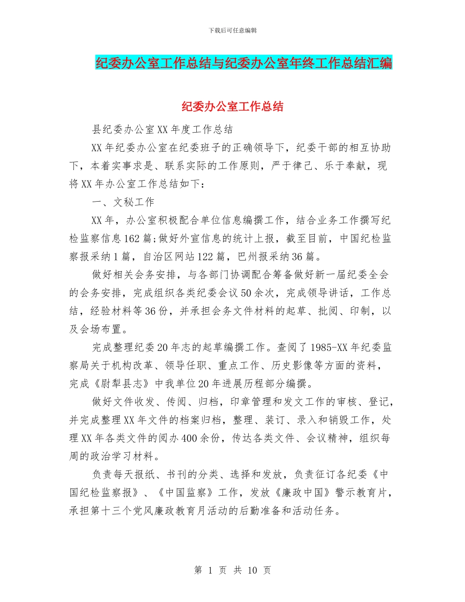 纪委办公室工作总结与纪委办公室年终工作总结汇编_第1页