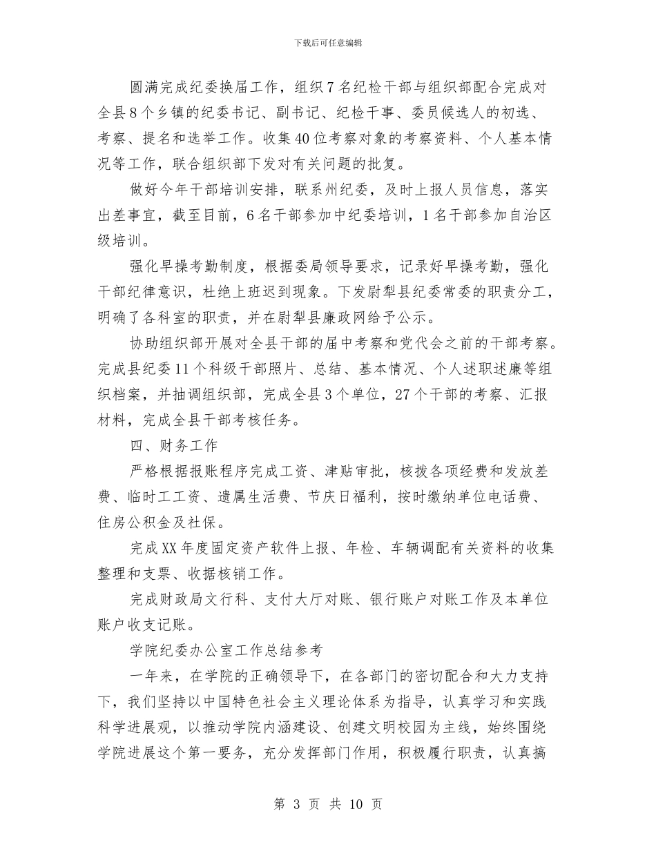 纪委办公室工作总结与纪委办公室年终工作总结汇编_第3页