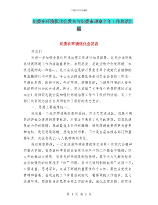 纪委在环境优化会发言与纪委审理室半年工作总结汇编
