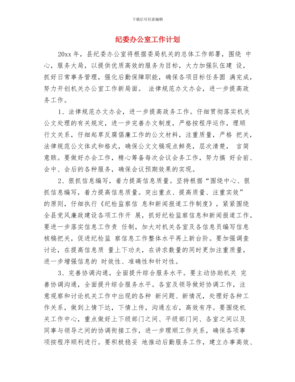 纪委办公室2024年工作计划与纪委办公室工作计划汇编_第3页