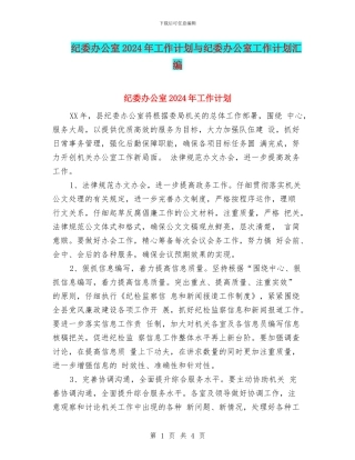 纪委办公室2024年工作计划与纪委办公室工作计划汇编