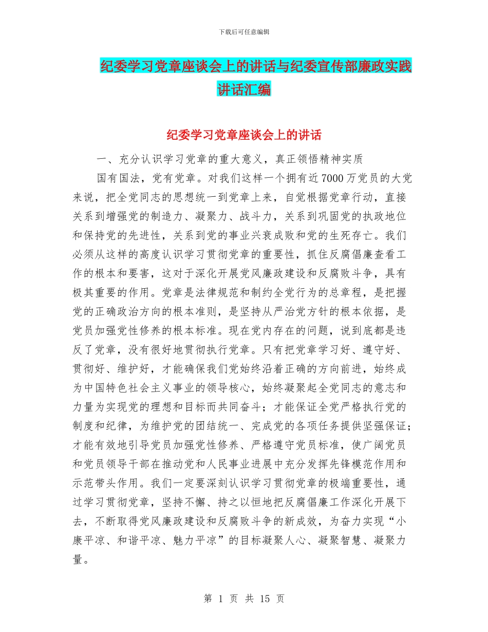 纪委学习党章座谈会上的讲话与纪委宣传部廉政实践讲话汇编_第1页