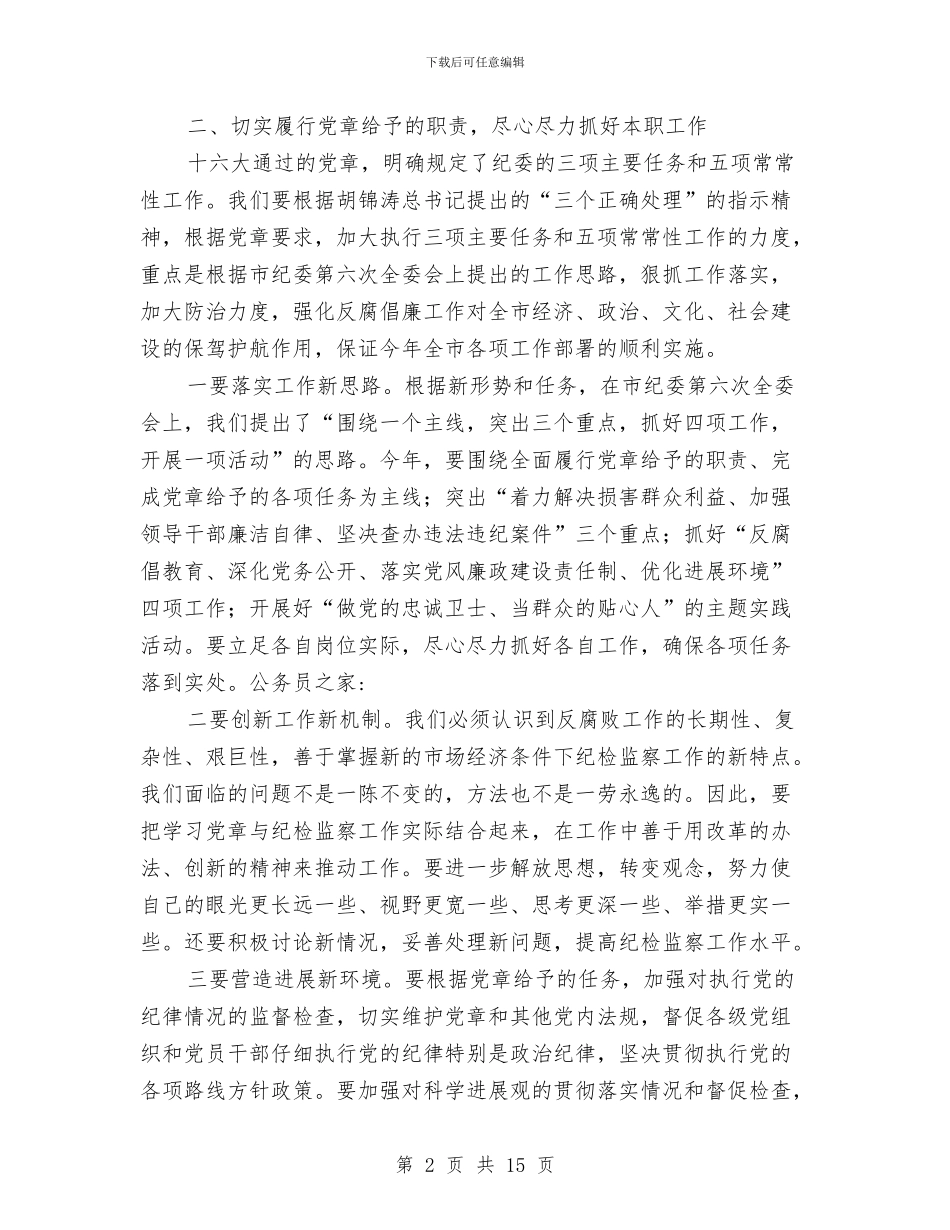 纪委学习党章座谈会上的讲话与纪委宣传部廉政实践讲话汇编_第2页