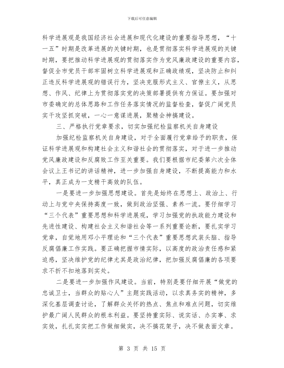 纪委学习党章座谈会上的讲话与纪委宣传部廉政实践讲话汇编_第3页