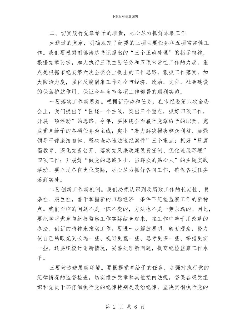 纪委学习党章座谈会领导讲话稿与纪委抗灾救灾督察通知汇编_第2页