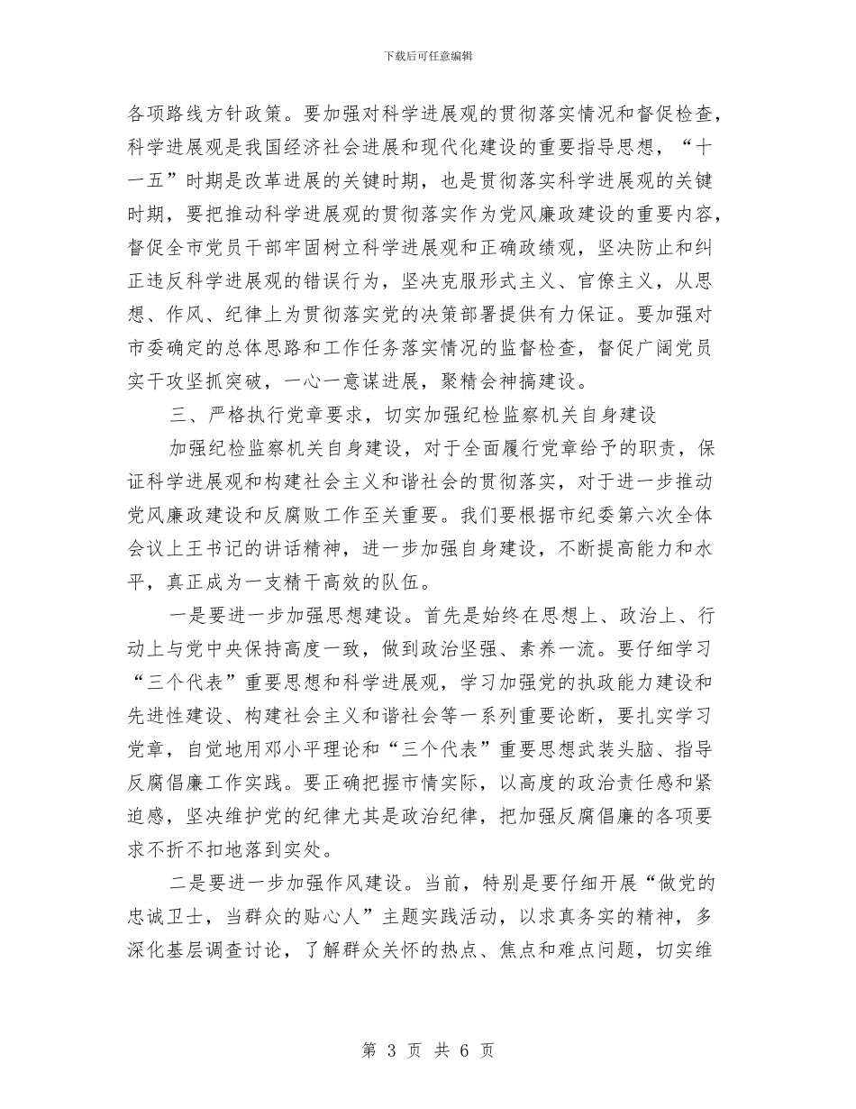 纪委学习党章座谈会领导讲话稿与纪委抗灾救灾督察通知汇编_第3页