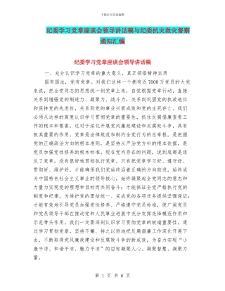 纪委学习党章座谈会领导讲话稿与纪委抗灾救灾督察通知汇编