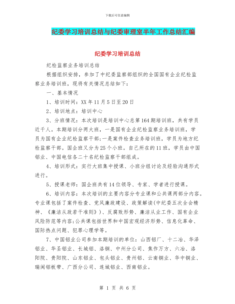 纪委学习培训总结与纪委审理室半年工作总结汇编_第1页