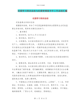纪委学习培训总结与纪委审理室半年工作总结汇编