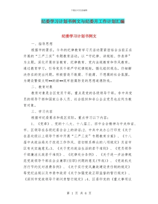 纪委学习计划书例文与纪委月工作计划汇编