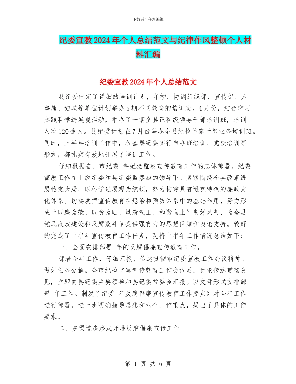 纪委宣教2024年个人总结范文与纪律作风整顿个人材料汇编_第1页