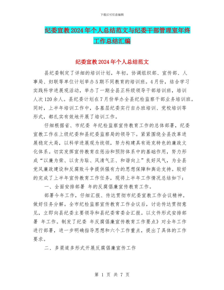 纪委宣教2024年个人总结范文与纪委干部管理室年终工作总结汇编_第1页