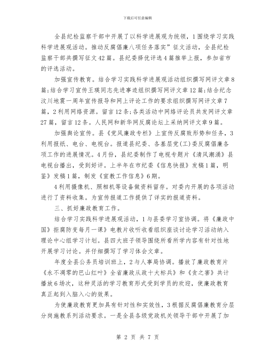 纪委宣教2024年个人总结范文与纪委干部管理室年终工作总结汇编_第2页