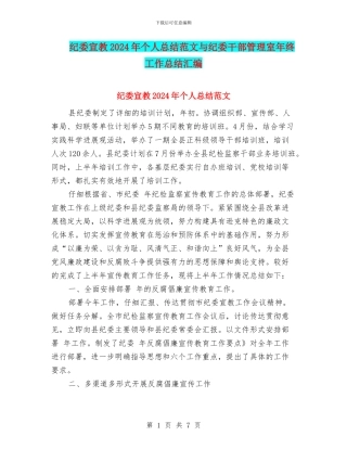 纪委宣教2024年个人总结范文与纪委干部管理室年终工作总结汇编