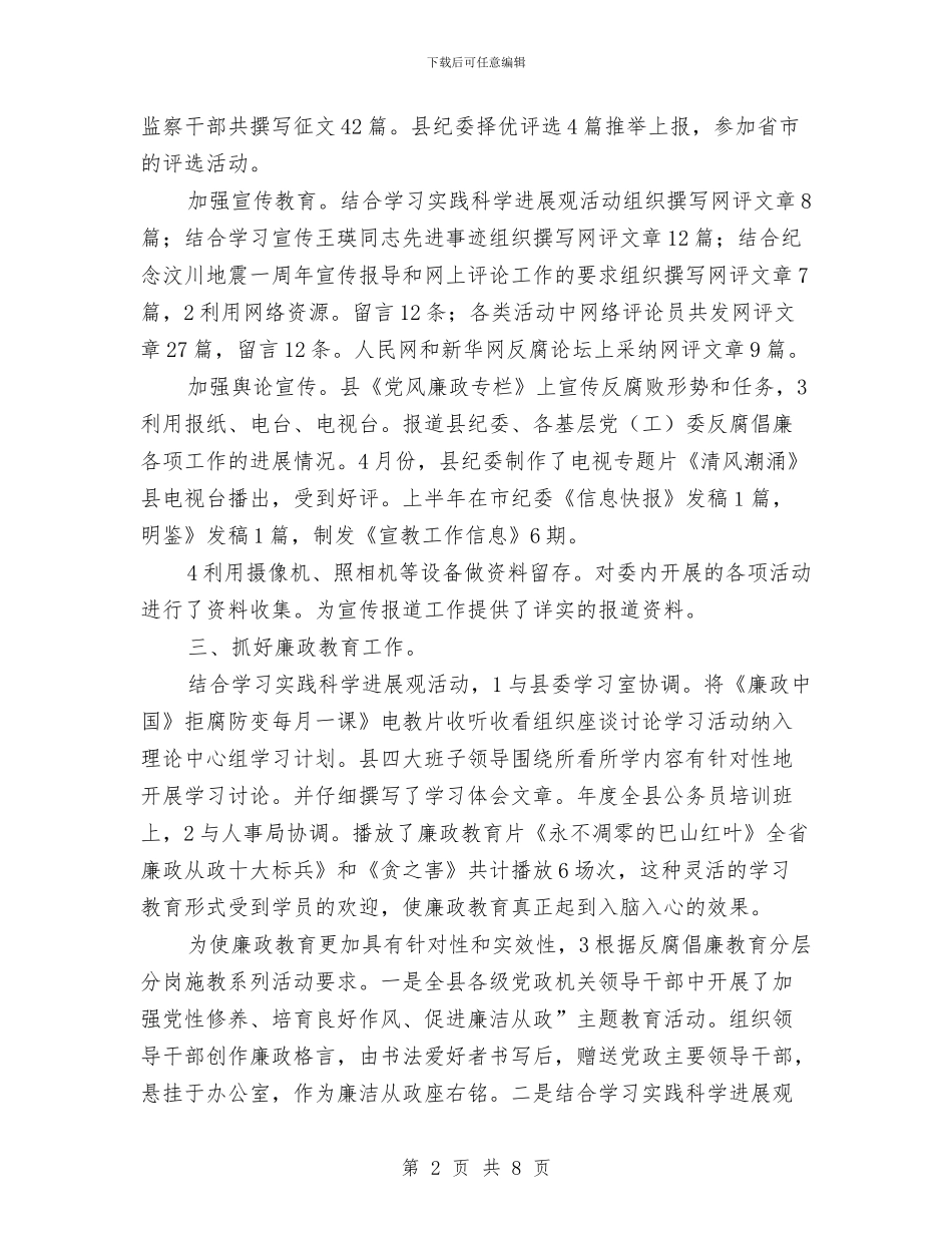 纪委宣教半年小结与纪委宣教年终总结汇编_第2页