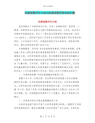 纪委宣教半年小结与纪委宣教年终总结汇编