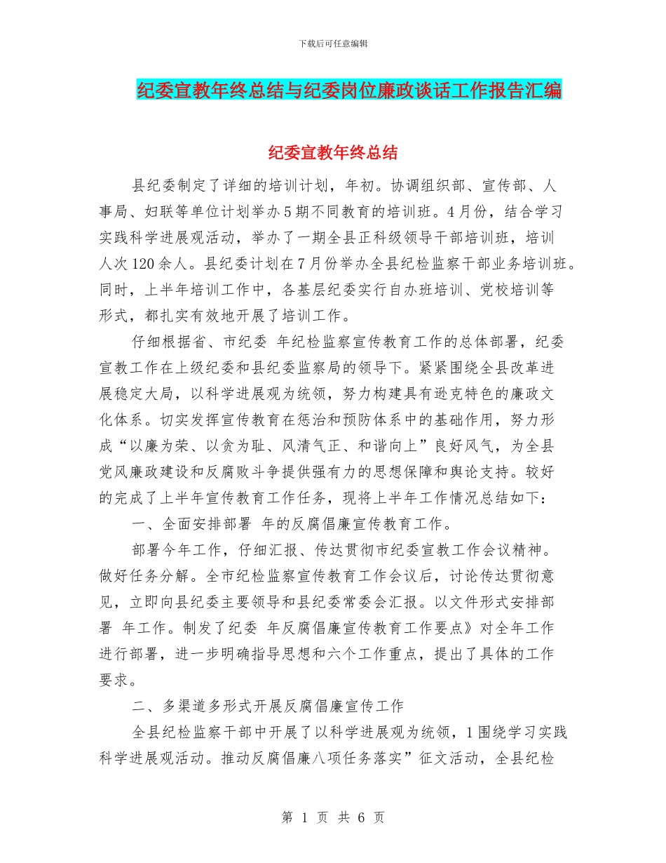 纪委宣教年终总结与纪委岗位廉政谈话工作报告汇编_第1页