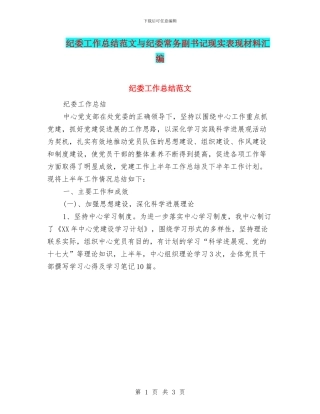 纪委工作总结范文与纪委常务副书记现实表现材料汇编