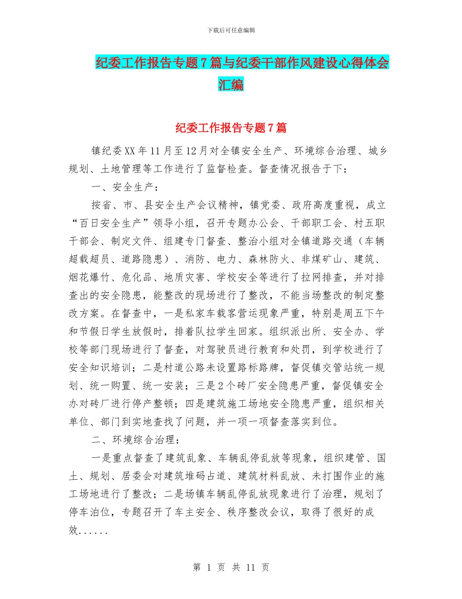 纪委工作报告专题7篇与纪委干部作风建设心得体会汇编_第1页