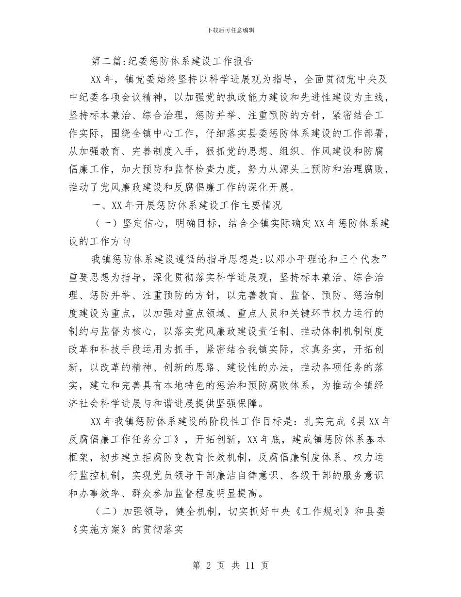 纪委工作报告专题7篇与纪委干部作风建设心得体会汇编_第2页