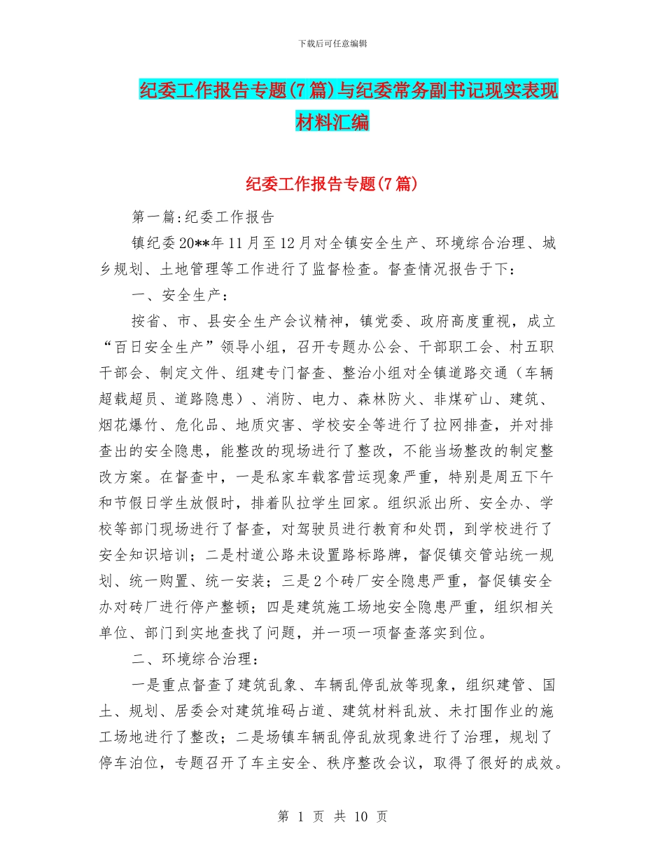 纪委工作报告专题与纪委常务副书记现实表现材料汇编_第1页