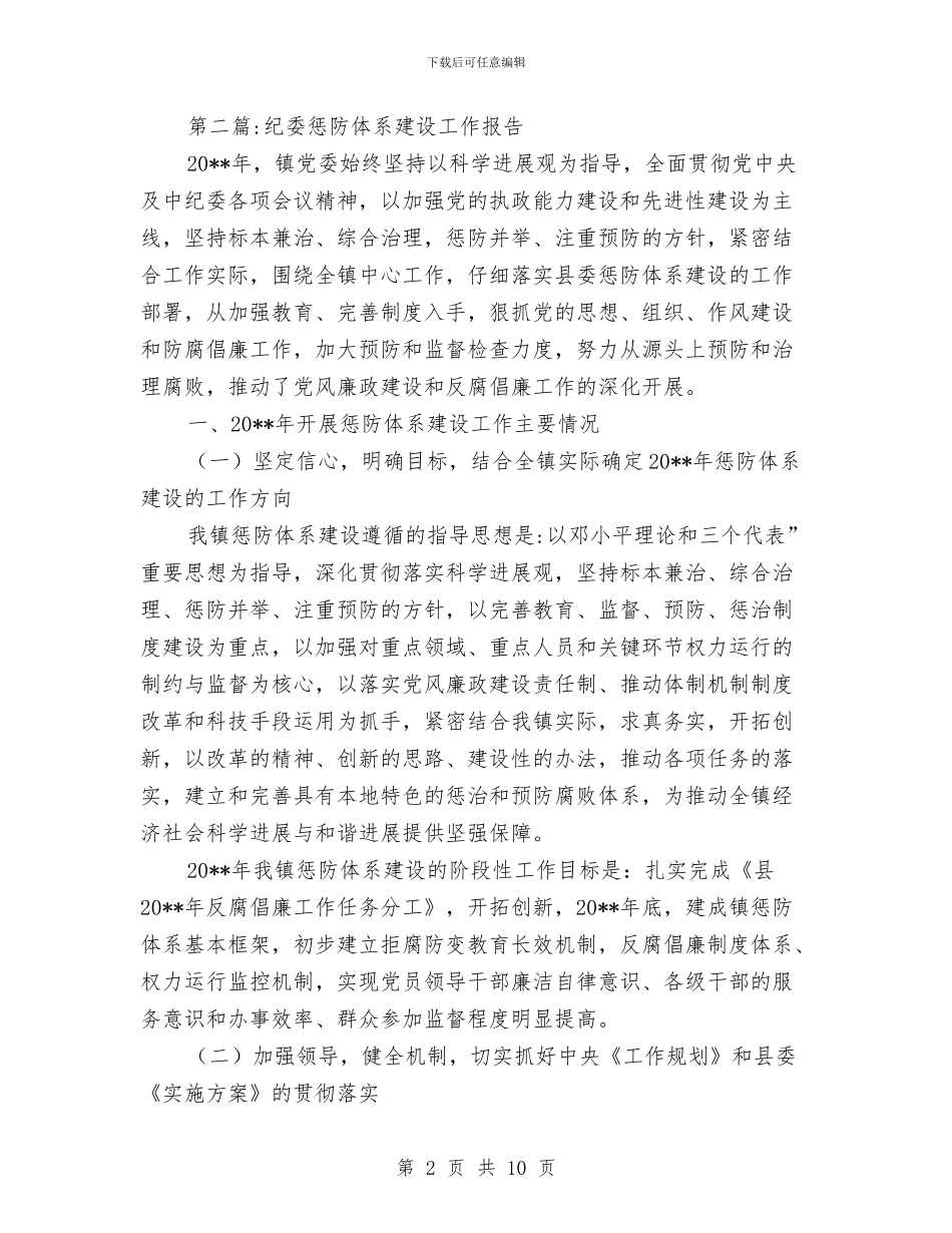 纪委工作报告专题与纪委常务副书记现实表现材料汇编_第2页