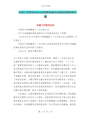 纪委工作报告决议与纪委常务副书记现实表现材料汇编