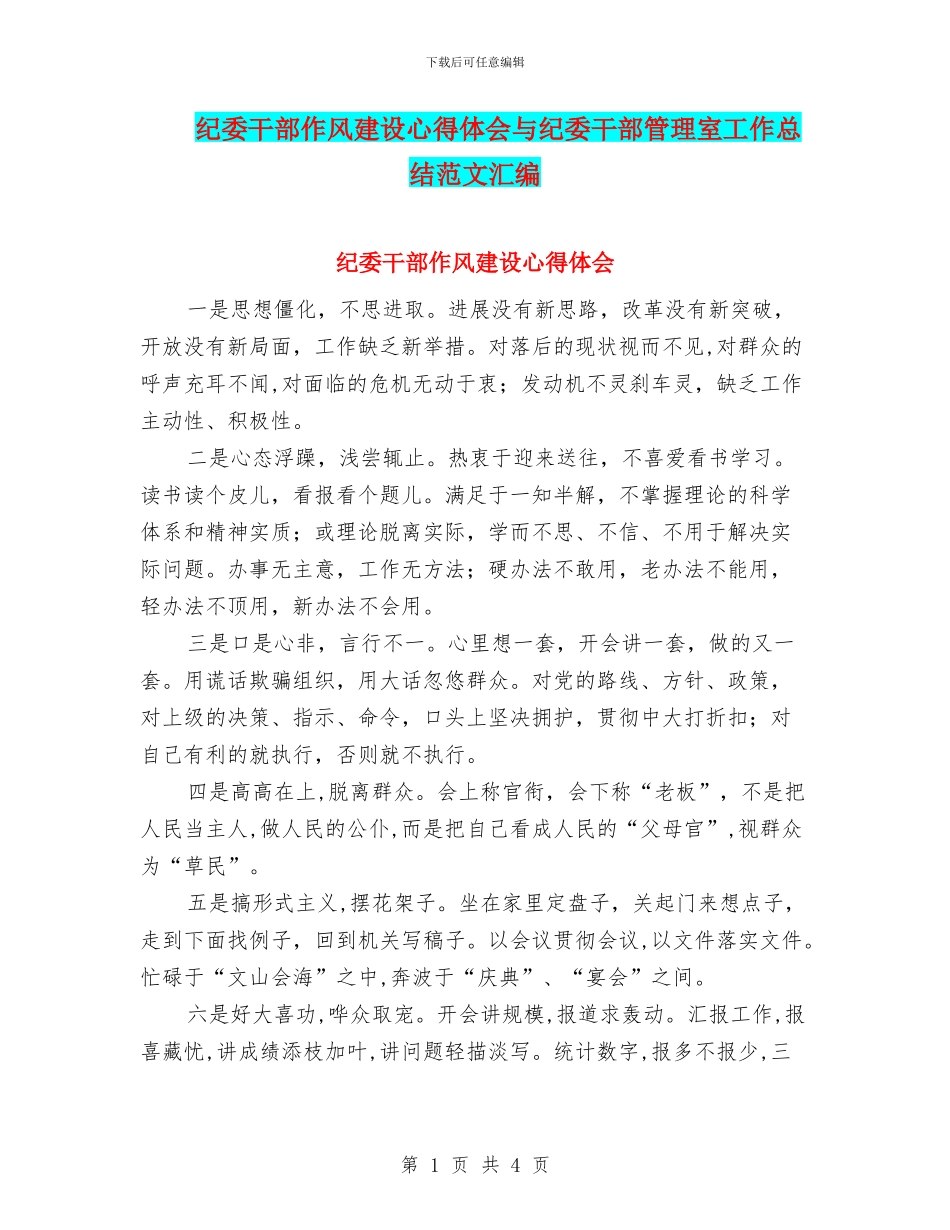 纪委干部作风建设心得体会与纪委干部管理室工作总结范文汇编_第1页