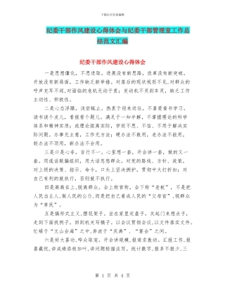 纪委干部作风建设心得体会与纪委干部管理室工作总结范文汇编