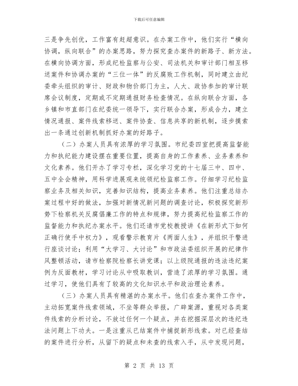 纪委四室借调心得体会与纪委在机关作风建设效率活动动员大会讲话汇编_第2页