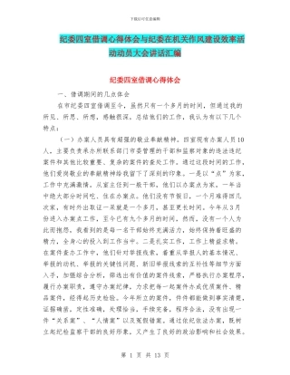 纪委四室借调心得体会与纪委在机关作风建设效率活动动员大会讲话汇编