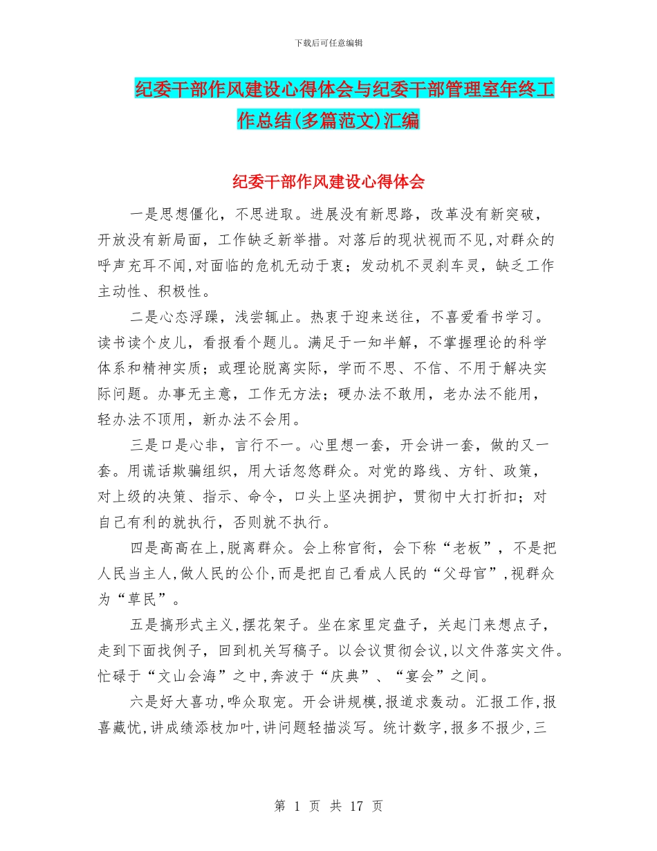 纪委干部作风建设心得体会与纪委干部管理室年终工作总结汇编.doc_第1页