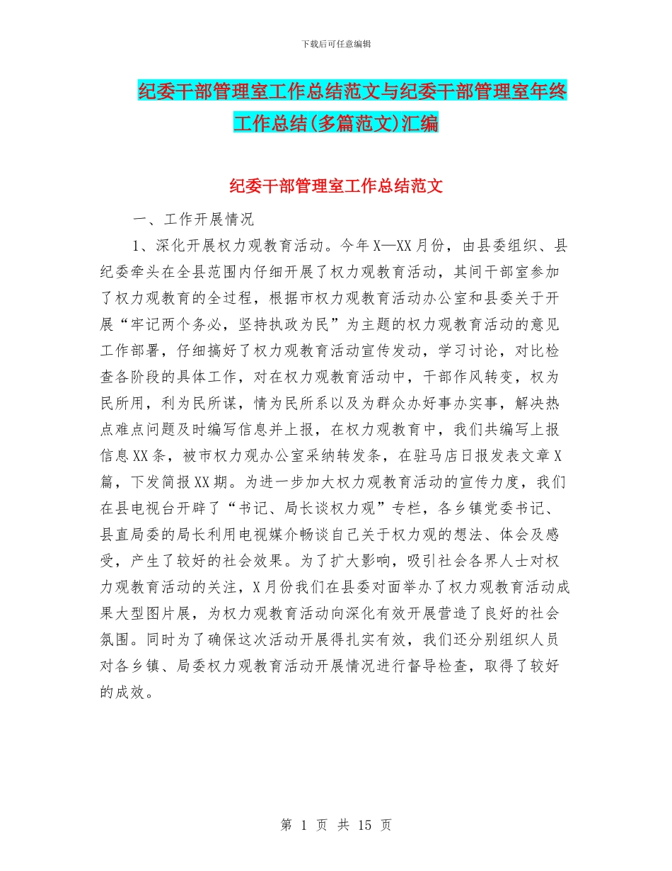 纪委干部管理室工作总结范文与纪委干部管理室年终工作总结汇编_第1页