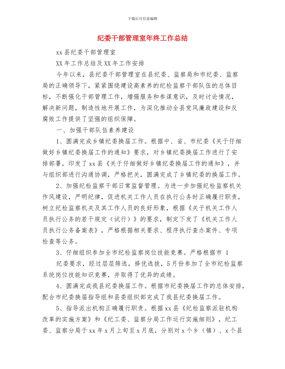纪委干部管理室工作总结范文与纪委干部管理室年终工作总结汇编_第2页
