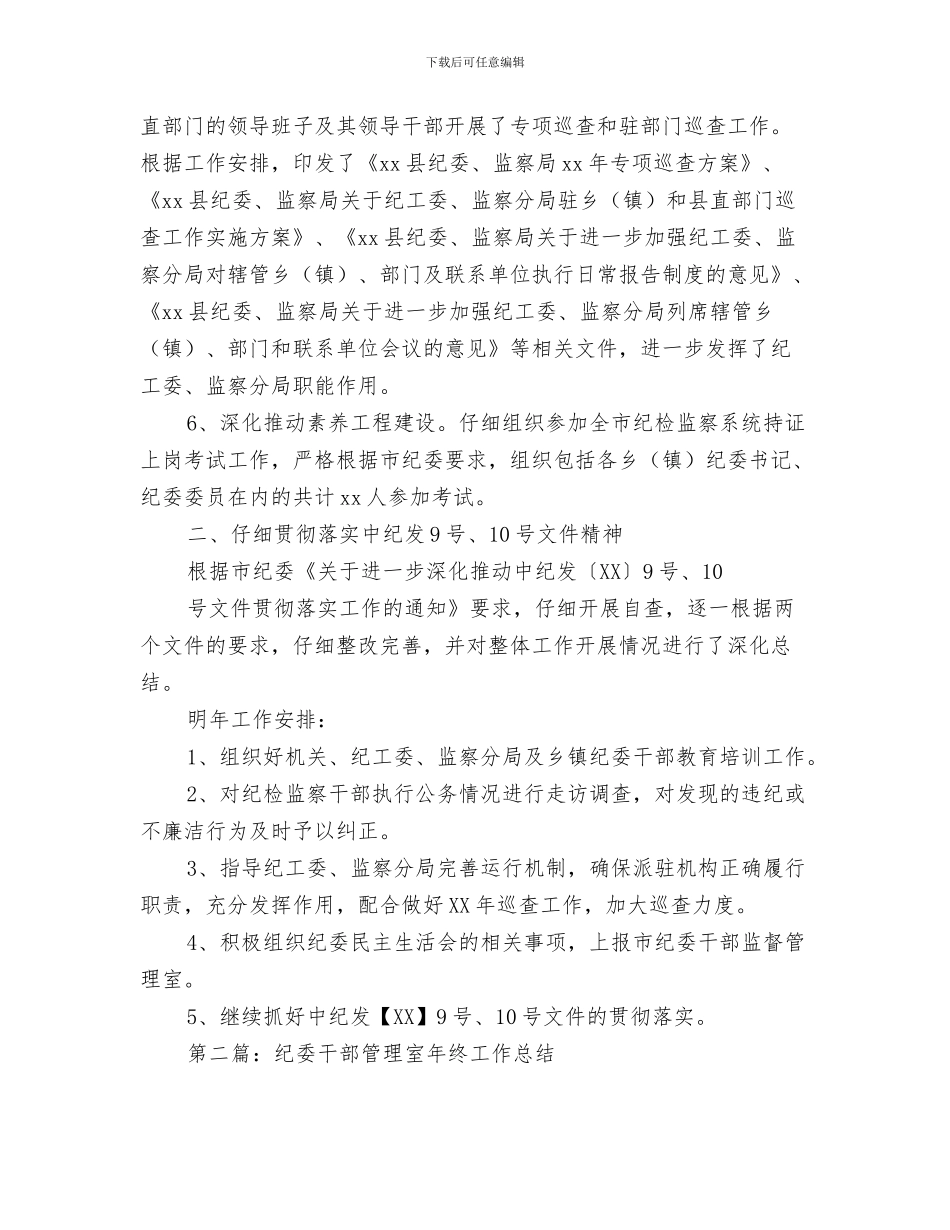 纪委干部管理室工作总结范文与纪委干部管理室年终工作总结汇编_第3页