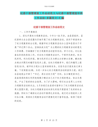 纪委干部管理室工作总结范文与纪委干部管理室年终工作总结汇编