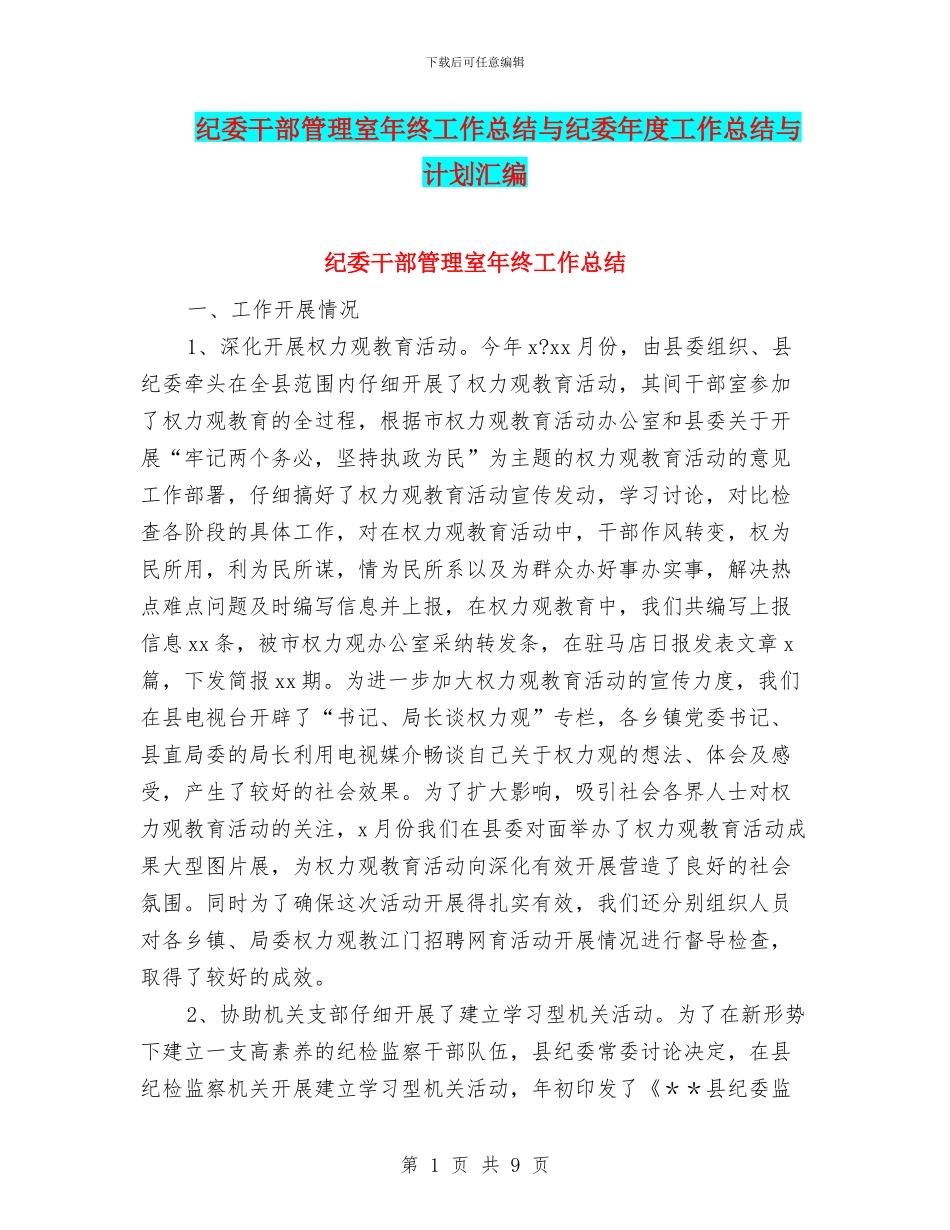 纪委干部管理室年终工作总结与纪委年度工作总结与计划汇编_第1页