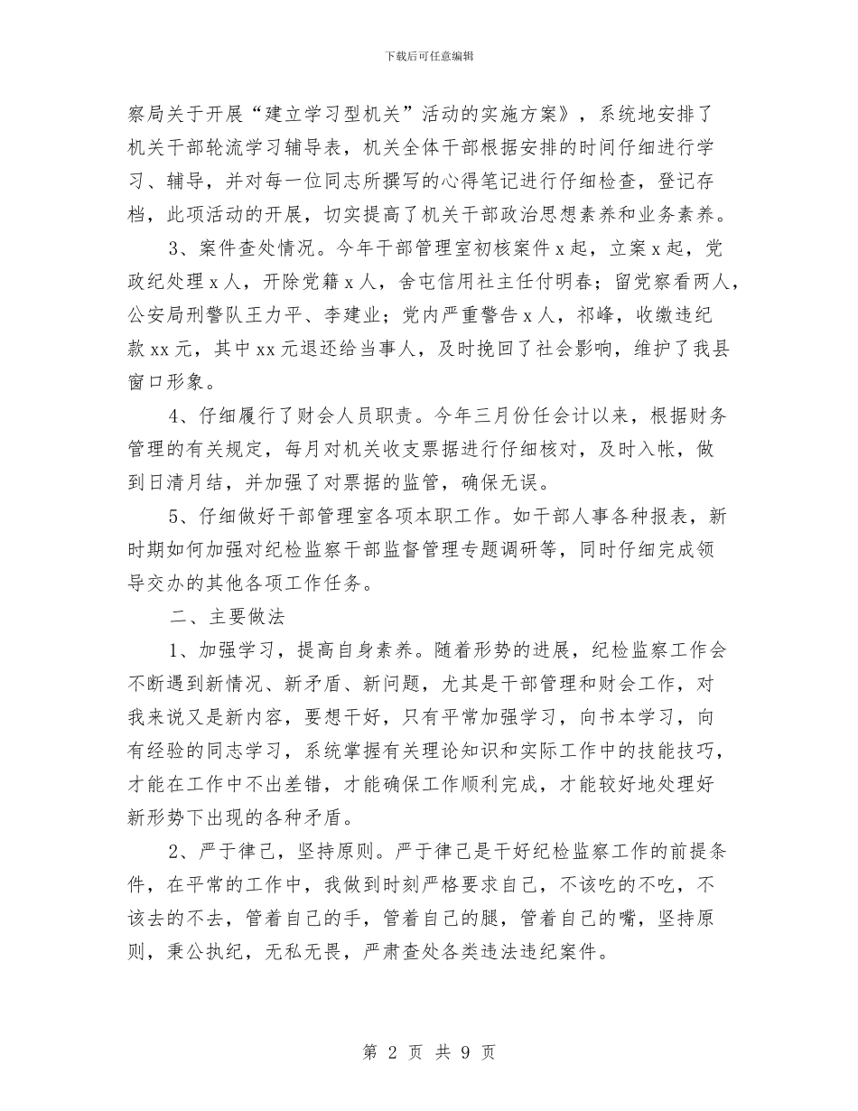 纪委干部管理室年终工作总结与纪委年度工作总结与计划汇编_第2页