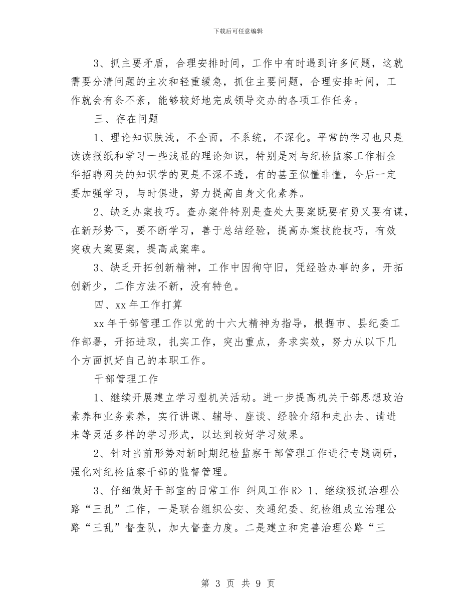 纪委干部管理室年终工作总结与纪委年度工作总结与计划汇编_第3页