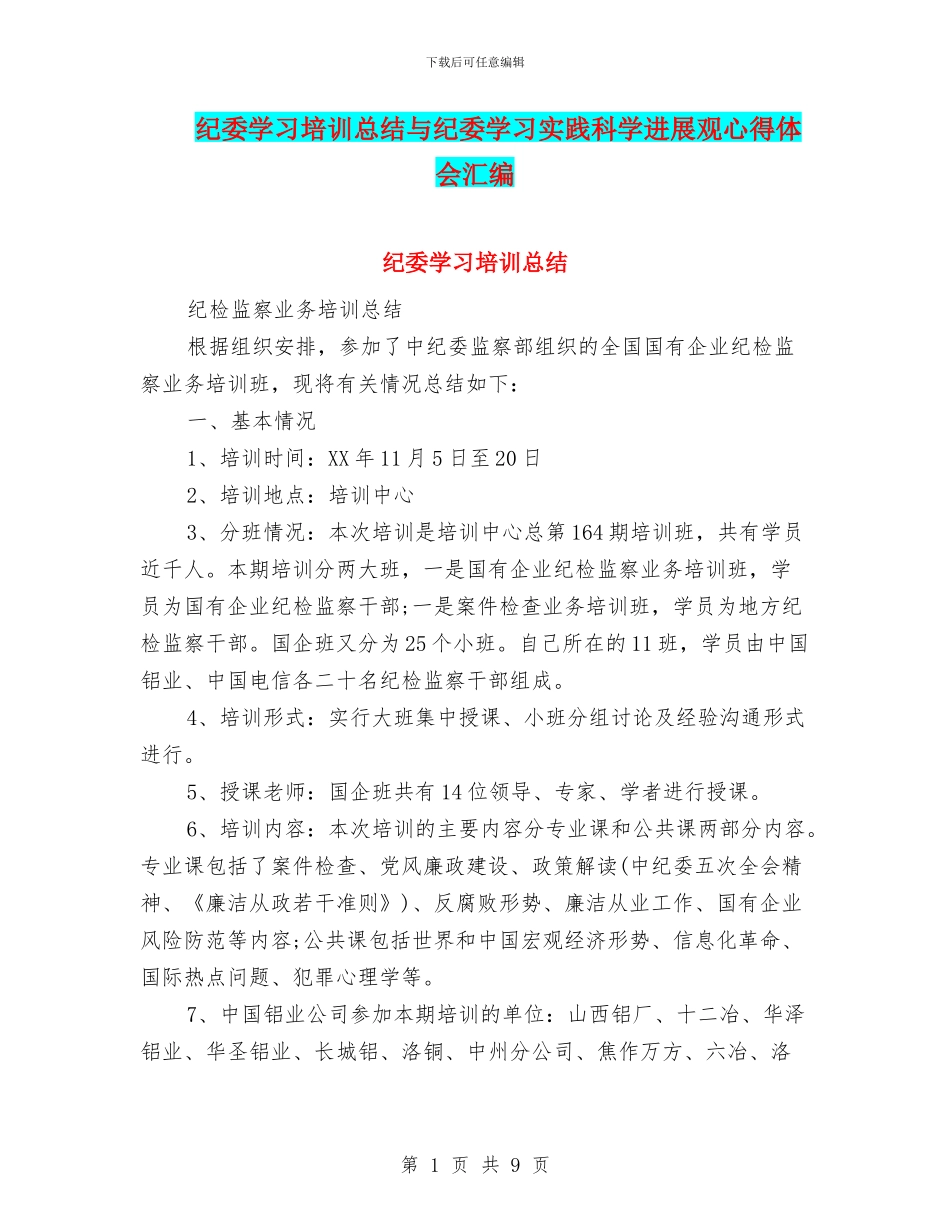 纪委学习培训总结与纪委学习实践科学发展观心得体会汇编_第1页
