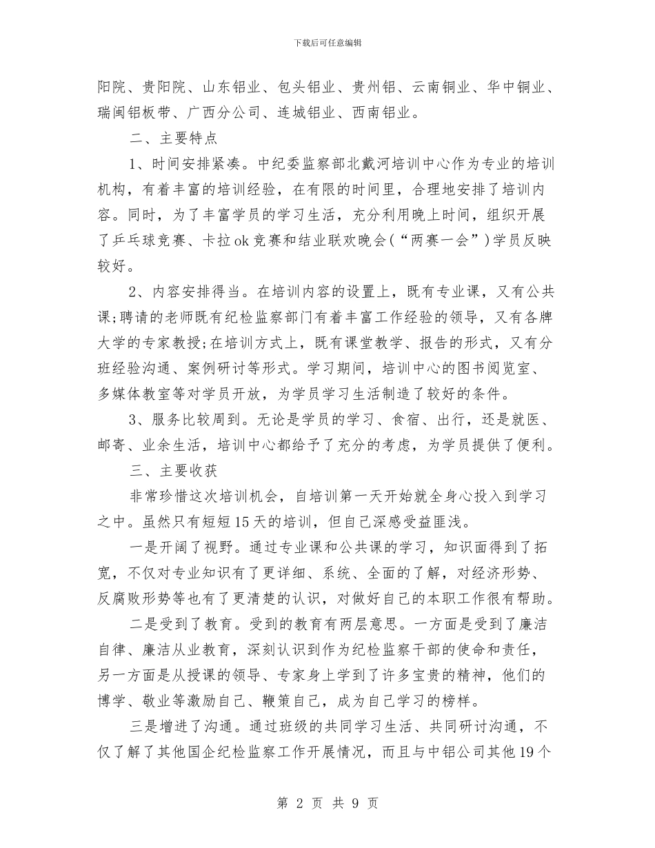 纪委学习培训总结与纪委学习实践科学发展观心得体会汇编_第2页