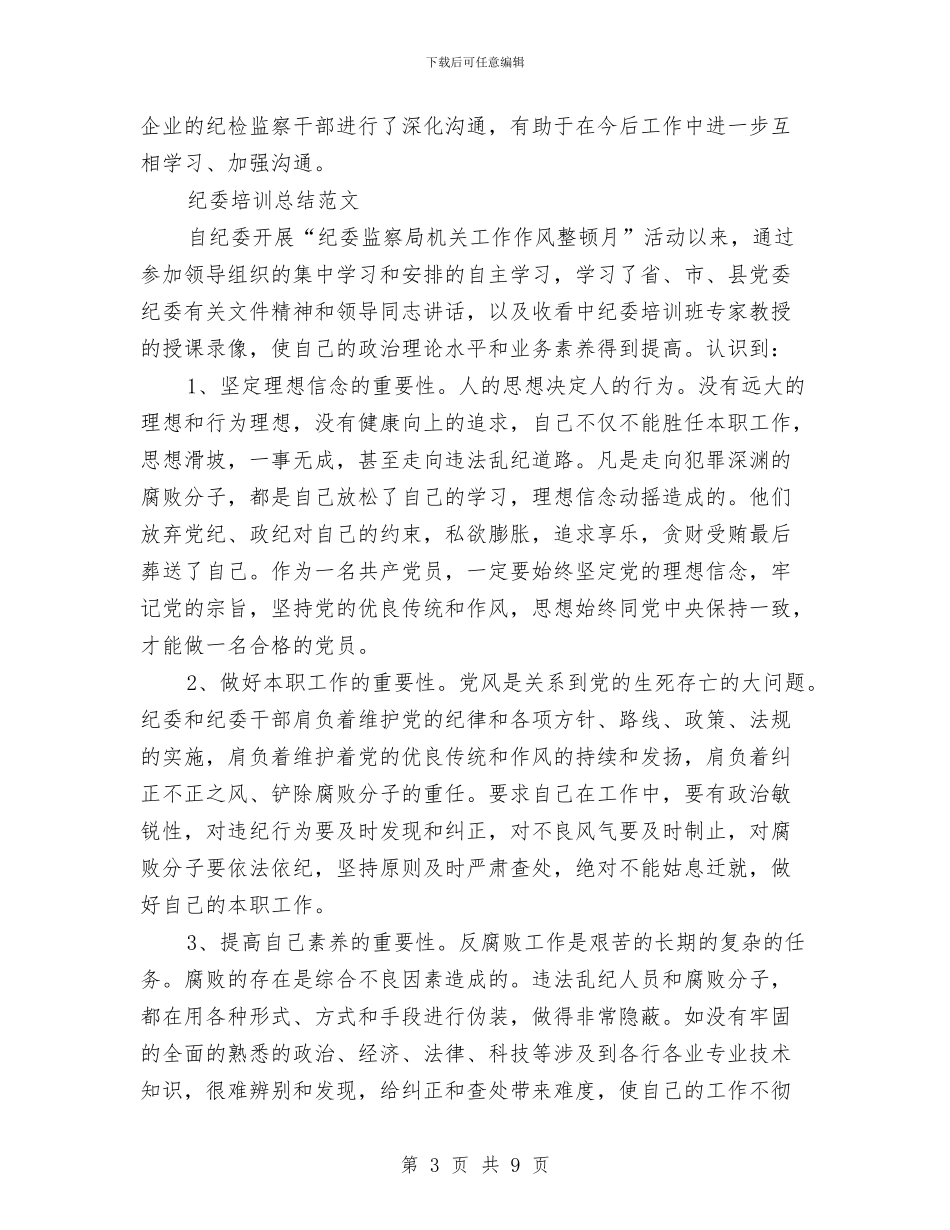 纪委学习培训总结与纪委学习实践科学发展观心得体会汇编_第3页