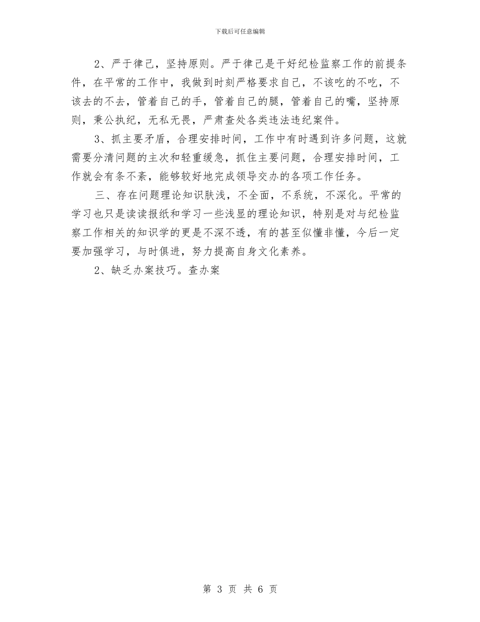 纪委干部管理室年终工作总结与纪委教研室2024年上半年工作总结汇编_第3页