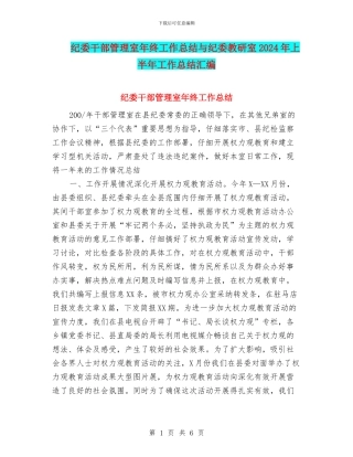 纪委干部管理室年终工作总结与纪委教研室2024年上半年工作总结汇编