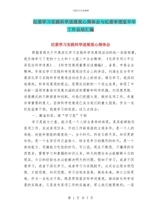 纪委学习实践科学发展观心得体会与纪委审理室半年工作总结汇编
