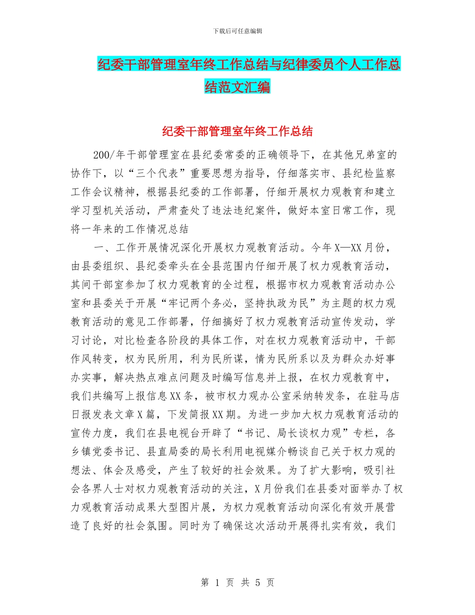 纪委干部管理室年终工作总结与纪律委员个人工作总结范文汇编_第1页
