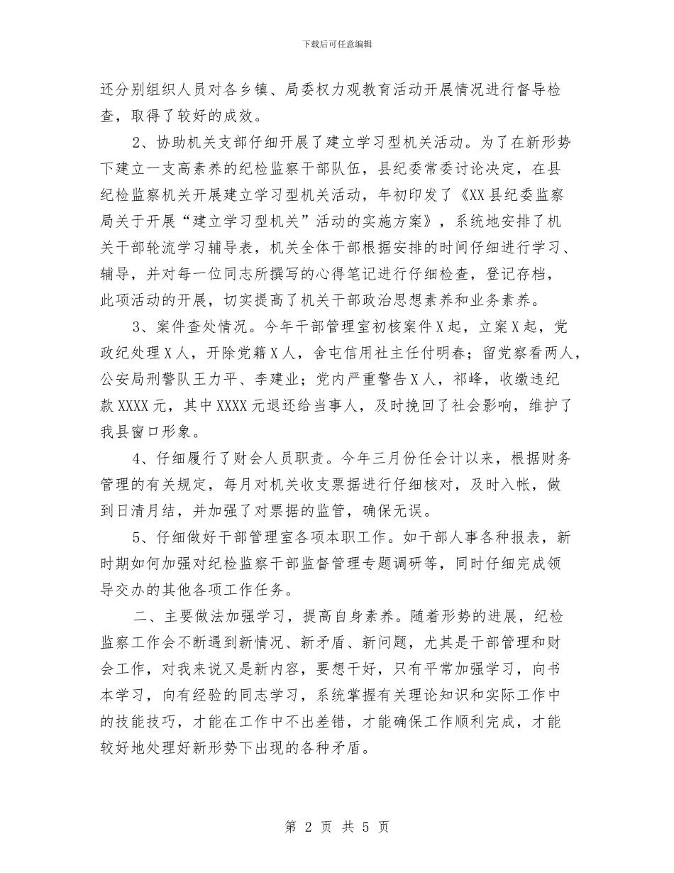 纪委干部管理室年终工作总结与纪律委员个人工作总结范文汇编_第2页