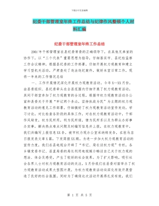 纪委干部管理室年终工作总结与纪律作风整顿个人材料汇编