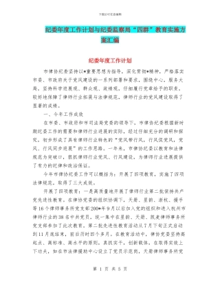 纪委年度工作计划与纪委监察局“四群”教育实施方案汇编